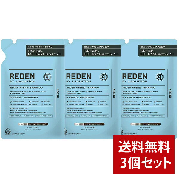 【全品ポイント10倍★4/18 23:59まで】【まとめ買い】REDEN リデン ハイブリッド シャンプーR2 マリンムスクの香り 400ml リフィル つめかえ用 3本セット 正規品 メンズ