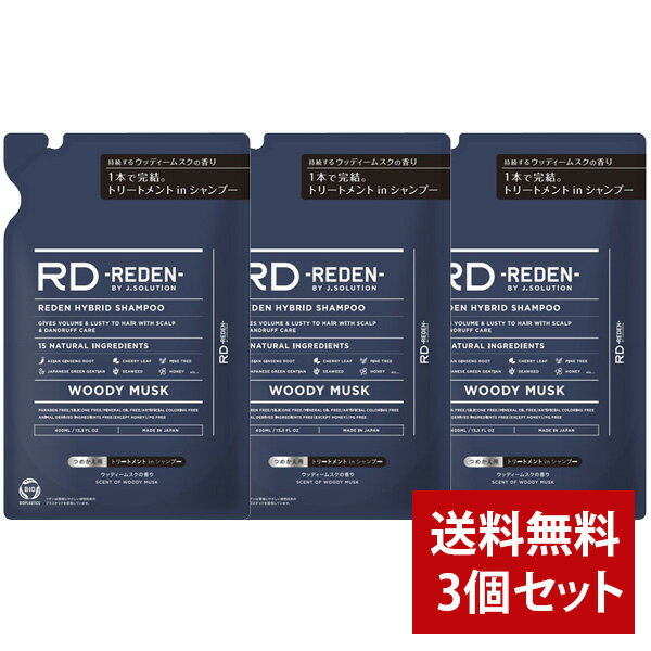 Rakuten - 【まとめ買い】REDEN リデン ハイブリッド シャンプーR1 ウッディームスクの香り 400ml リフィル つめかえ用 3本セット 正規品