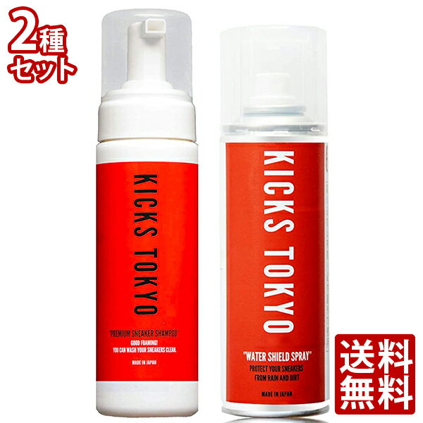 KICKS TOKYO スニーカー用シャンプー 200ml + スニーカー用防水スプレー 220ml セット 