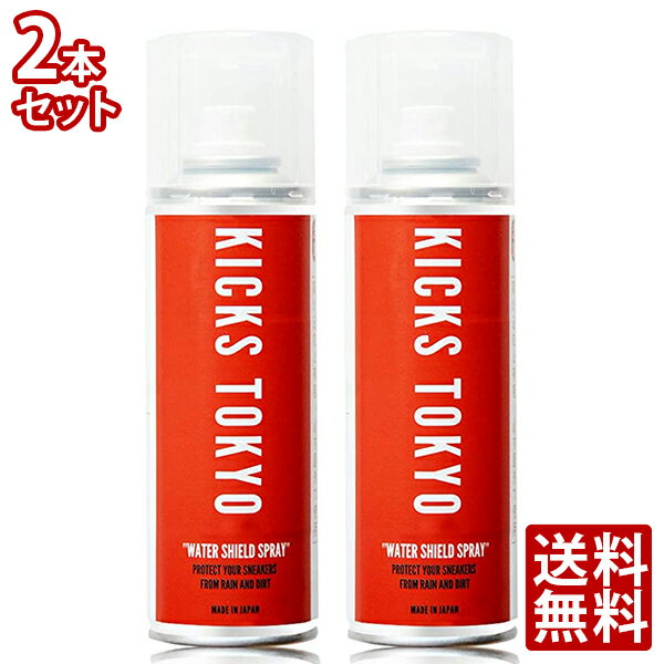 KICKS TOKYO スニーカー用防水スプレー 220ml 2本セット 