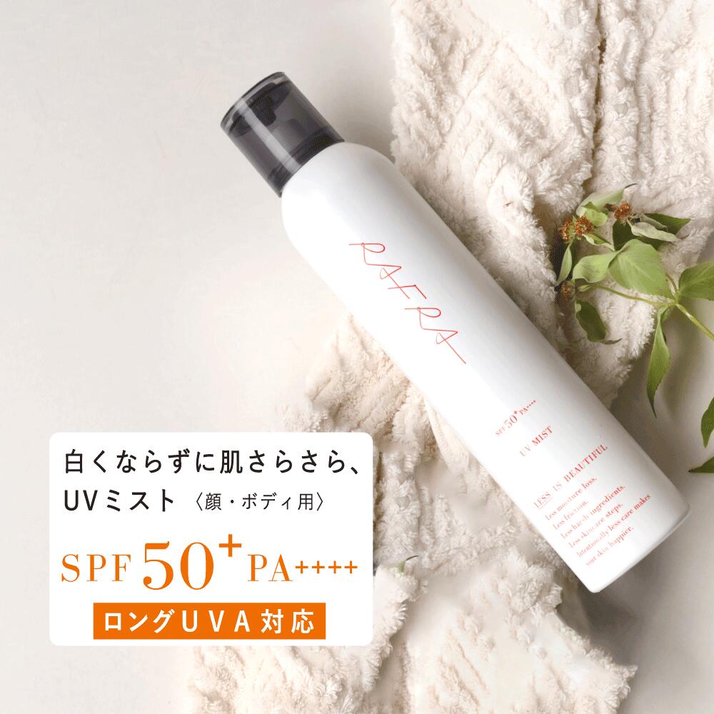 【お徳用】日焼け止め スプレー 透明タイプ ラフラ RAFRA UVミスト 200g SPF50 PA ロングUVA対応日焼け止めスプレー ラフラ(RAFRA)