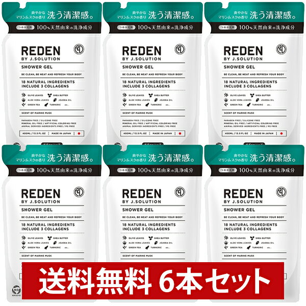 【まとめ買い】REDEN リデン ボディーソープ ボディソープ マリンムスクの香り 400ml リフィル つめかえ用 6本セット