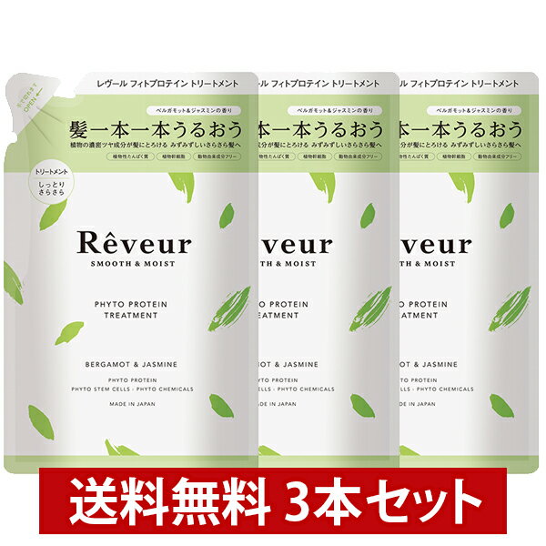 レヴール Reveur スムース＆モイスト トリートメント詰替 400ml 3本セット