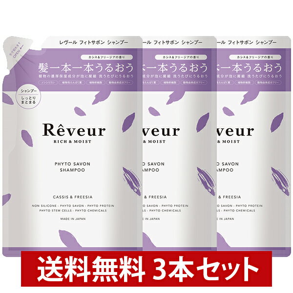 レヴール Reveur リッチ＆モイスト シャンプー 詰替 400ml 3本セット