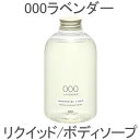 タマノハダ TAMANOHADA リクイッド 000 ラベンダー 540ml ボディソープ ハンドソープ 玉の肌