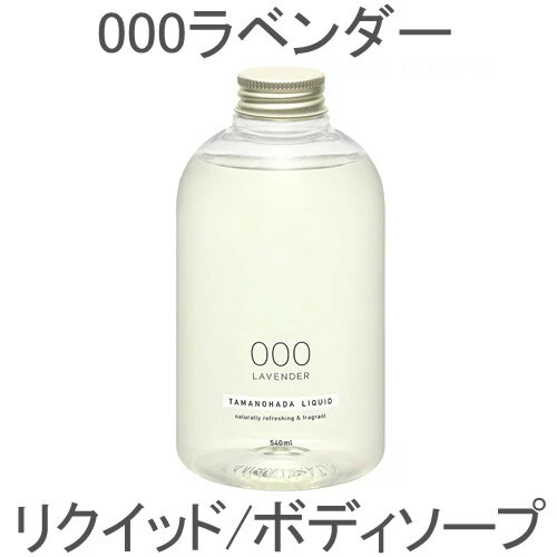 タマノハダ TAMANOHADA リクイッド 000 ラベンダー 540ml ボディソープ ハンドソープ 玉の肌