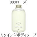 タマノハダ TAMANOHADA リクイッド 003 ローズ 540ml ボディソープ ハンドソープ 玉の肌