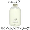 タマノハダ TAMANOHADA リクイッド 005 フィグ 540ml ボディソープ ハンドソープ 玉の肌