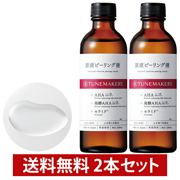 チューンメーカーズ TUNEMAKERS 原液ピーリング液 120ml 2本セット 毛穴 角質 ふきとり化粧水 ふき取り化粧水 無香料 無着色 原液 原液化粧品