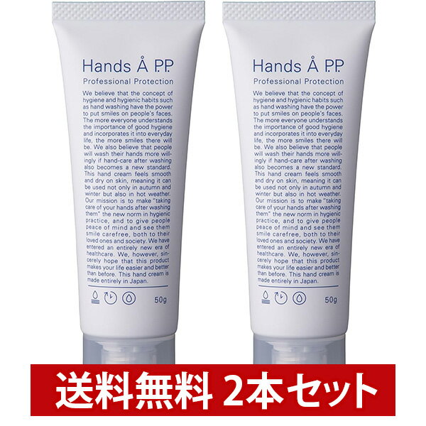 Hands A P.P. ハンズエープロフェッショナルプロテクション 50g 2本セット ハンドクリーム 無香料