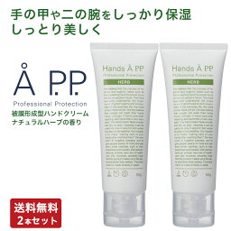 ハンズエープロフェッショナルプロテクション ハンドクリーム Hands A P.P. HERB ハンズエープロフェッショナルプロテクション ハーブ 50g 2本セット ハンドクリーム ギフト プレゼント さらさら しっとり 手荒れ ハーブ