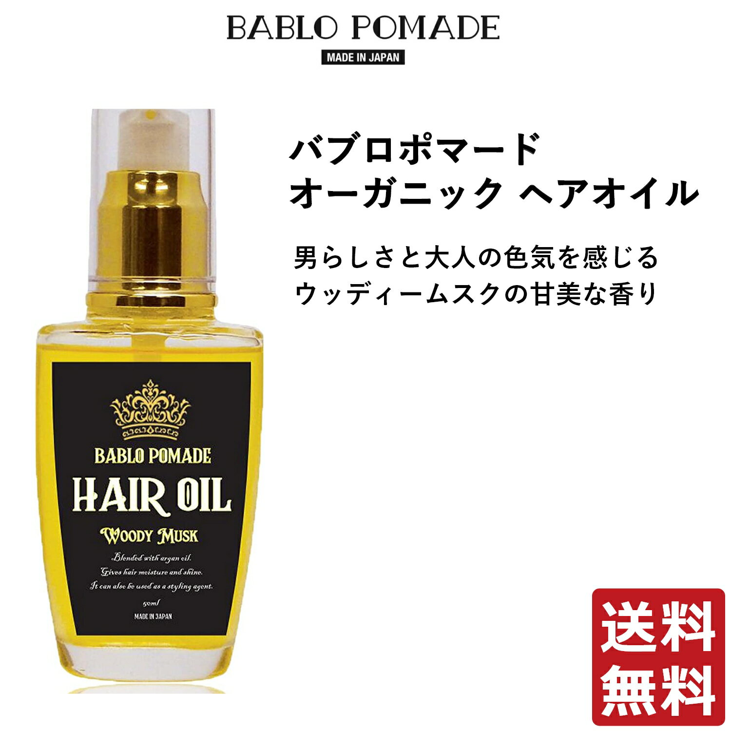 ヘアオイル（3000円程度） バブロ ポマード BABLO POMADE バブロポマード オーガニック ヘアオイル ムスクの香り 50ml メンズ 洗い流さないトリートメント スタイリング セット