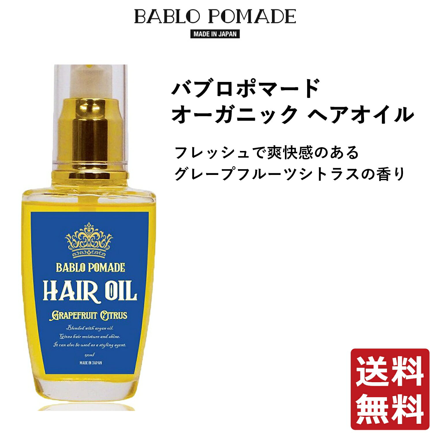 ヘアオイル（3000円程度） バブロ ポマード BABLO POMADE バブロポマード オーガニック ヘアオイル グレープフルーツシトラスの香り 50ml メンズ 洗い流さないトリートメント スタイリング セット