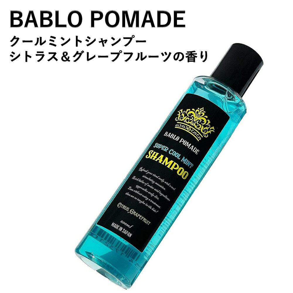 バブロ ポマード BABLO POMADE バブロポマード クールミントシャンプー シトラス＆グレープフルーツの香り 200ml メンズ アミノ酸 クール 爽快 メントール 冷感