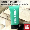 【全品ポイント10倍★5/5 23:59まで】バブロ ポマード BABLO POMADE バブロポマード 薬用 オールインワンジェル マンダリンオレンジの香り ...