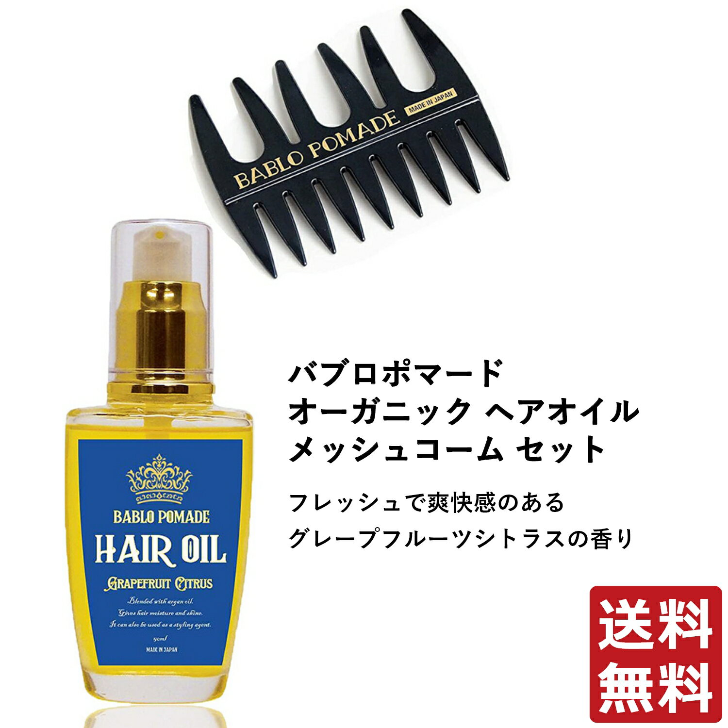 バブロ ポマード BABLO POMADE バブロポマード オーガニック ヘアオイル グレープフルーツシトラスの香り 50ml＆メッシュコーム（黒）セット メンズ 洗い流さないトリートメント スタイリング セット 送料無料