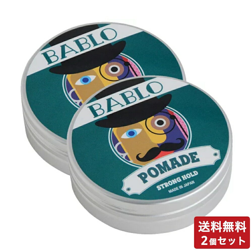 【全品ポイント10倍★11/27 1:59まで】【まとめ買い】バブロ ポマード BABLO POMADE バブロポマード ストロング ホールド 130g 2個セ...