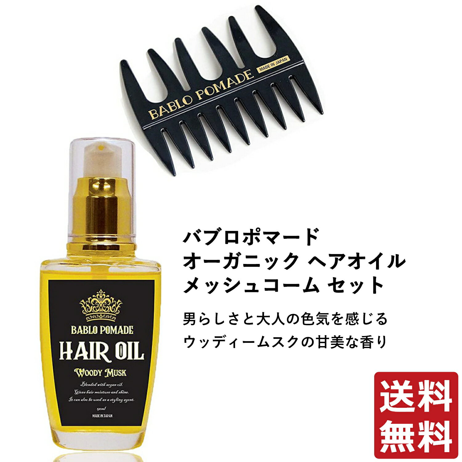 バブロ ポマード BABLO POMADE バブロポマード オーガニック ヘアオイル ムスクの香り 50ml 1個＆メッシュコーム櫛（ブラック） 1個セット メンズ 洗い流さないトリートメント スタイリング