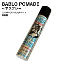 バブロ ポマード BABLO POMADE ヘアスプレー スーパーストロングハード 無香料 210g