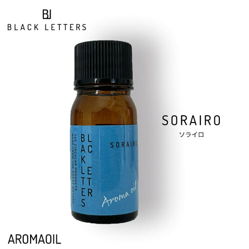 【全品ポイント10倍★8/11 1:59まで】BLACK LETTERS ブラックレターズ アロマオイル ソライロ 5ml 【全品ポイント10倍★8/11 1:59まで】BLACK LETTERS ブラックレターズ アロマオイル ソライロ 5ml
