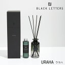 【全品ポイント10倍★9/24 1:59まで】BLACK LETTERS ブラックレターズ ウラハ リードディフューザー 150ml(瓶ボトル+液体ボトル+リー...