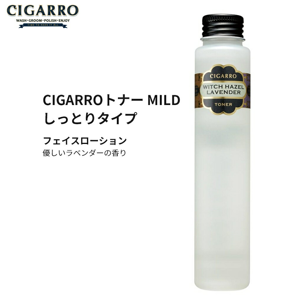 化粧水 メンズ 男性用 CIGARRO シガーロ トナー MILD しっとりタイプ 100ml