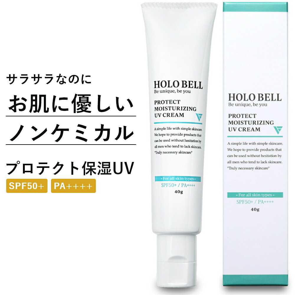 HOLO BELL ホロベル プロテクト保湿UV (SPF50 / PA ) 40g 日焼け止め メンズ ウォータープルーフ ノンケミカル 敏感肌 無香料【ネコポス出荷】【ギフトラッピング不可】 M便 1/1