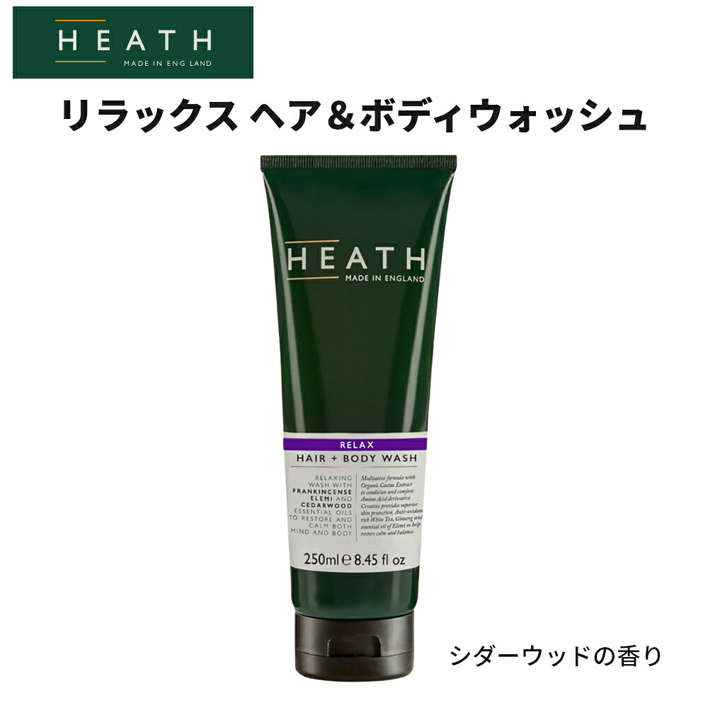 Rakuten - ボディソープ メンズ HEATH ヒース リラックス ヘア＆ボディウォッシュ シダーの香り 250ml