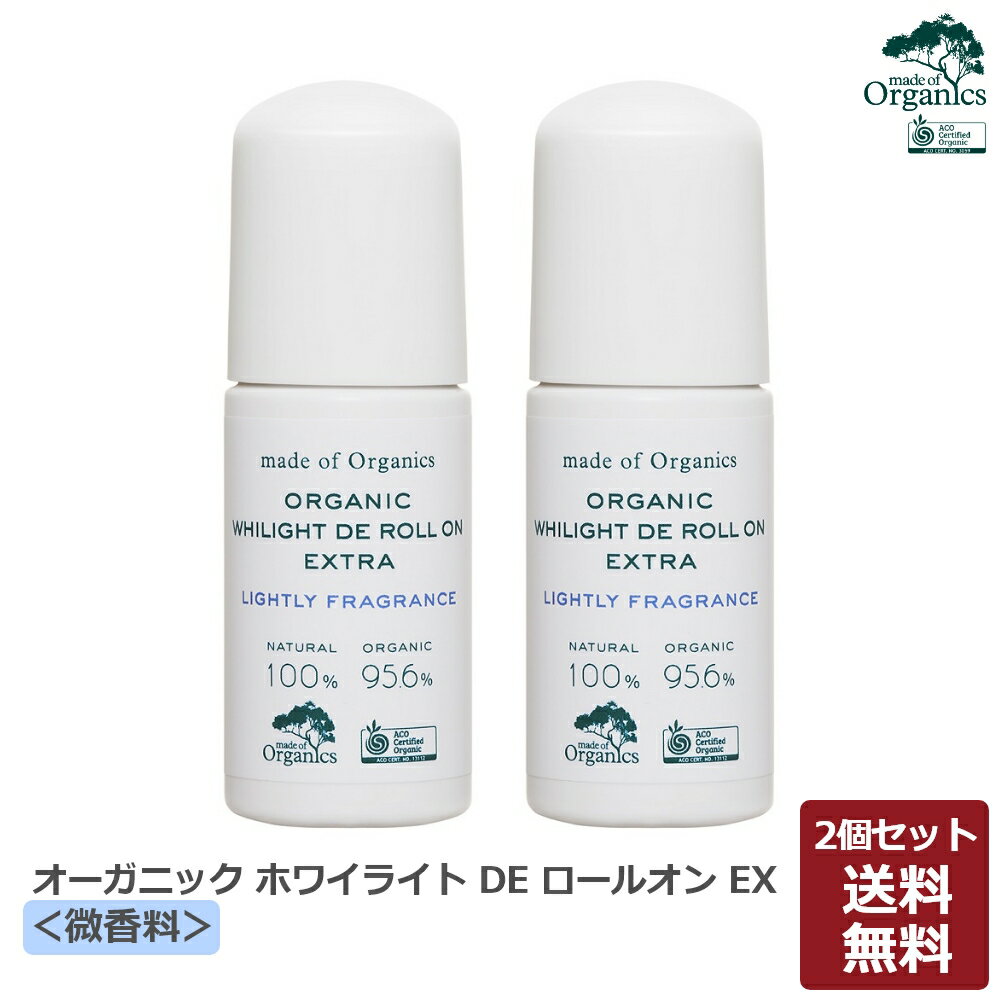 【2本セット】メイドオブオーガニクス オーガニック ホワイライト DE ロールオン EX＜微香料＞ 50ml 2本セット メイド オブ オーガニクス