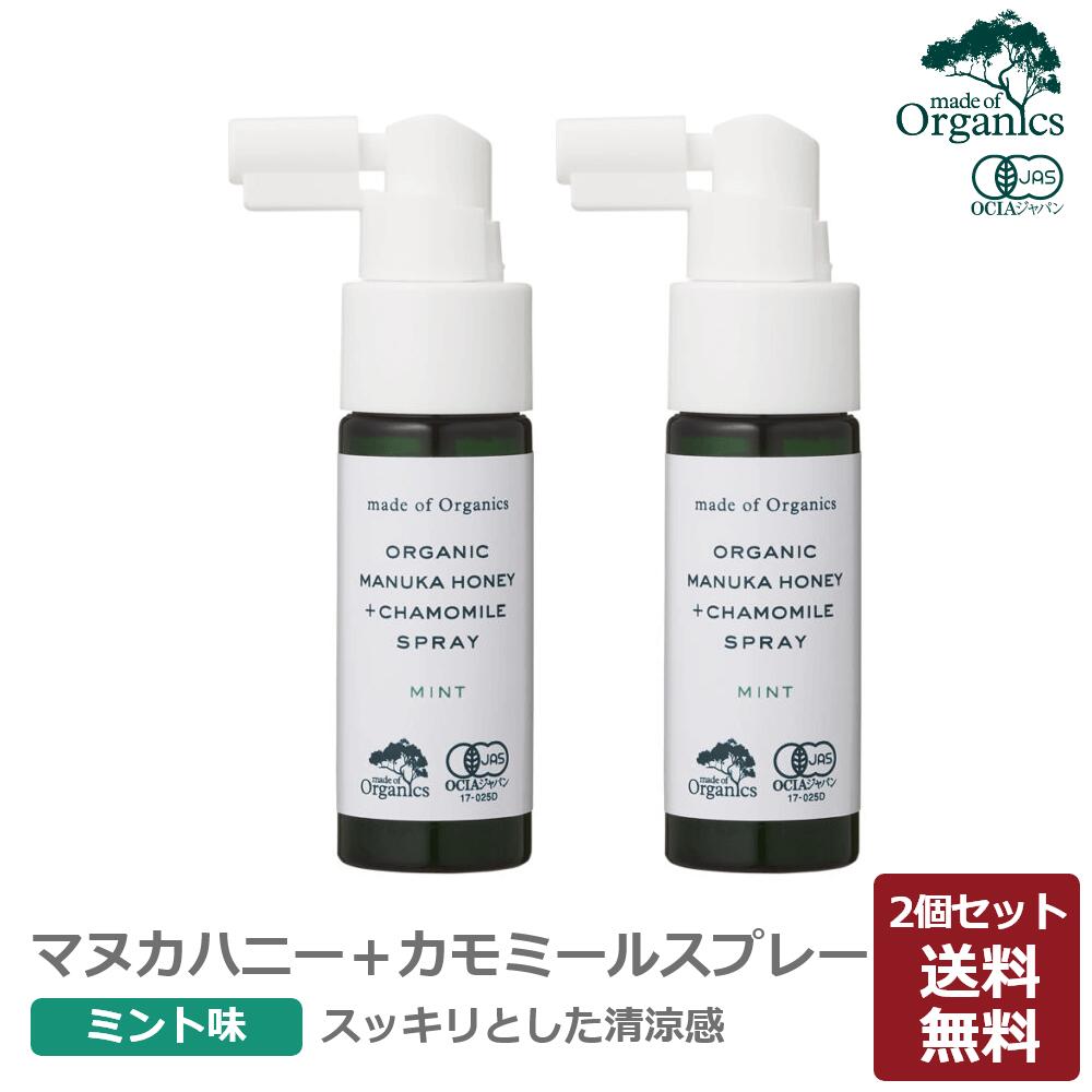 【まとめ買い】メイドオブオーガニクス オーガニック マヌカハニー＋カモミールスプレー ＜ミント味＞25ml 2本セット 喉 スプレー メイド オブ オーガニクス