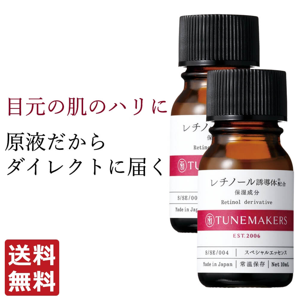 美容液 レチノール誘導体配合 10ml チューンメーカーズ TUNEMAKERS 2本セット