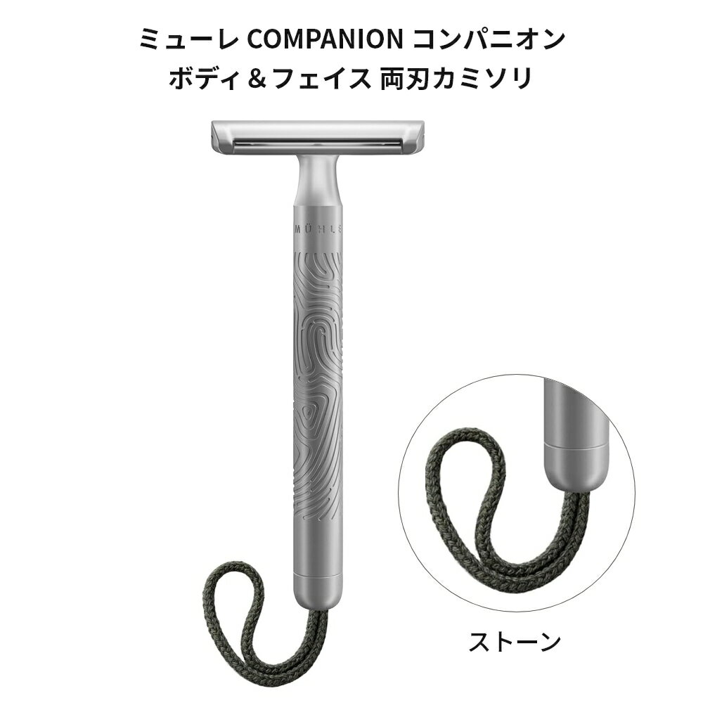 ミューレ COMPANION コンパニオン ボディ＆フェイス 両刃カミソリ／ストーン（灰色） 替刃一枚付属 [ 髭剃り カミソリ 剃刀 替え刃 両刃 替刃 ホルダー 高級 カミソリ ]