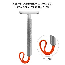 ミューレ COMPANION コンパニオン ボディ＆フェイス 両刃カミソリ／コーラル（赤オレンジ） 替刃一枚付属 [ 髭剃り カミソリ 剃刀 替え刃 両刃 替刃 ホルダー 高級 カミソリ ]