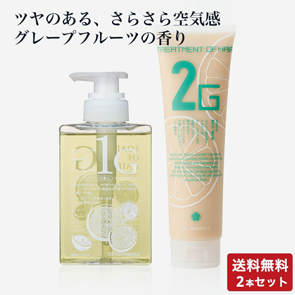 オブコスメティックス シャンプー ソープオブヘア・1-G 265ml + トリートメントオブヘア・2-G 210g セット オブ・コスメティックス 美容室専売 おすすめ 美容師 サロン専売 スタンダード
