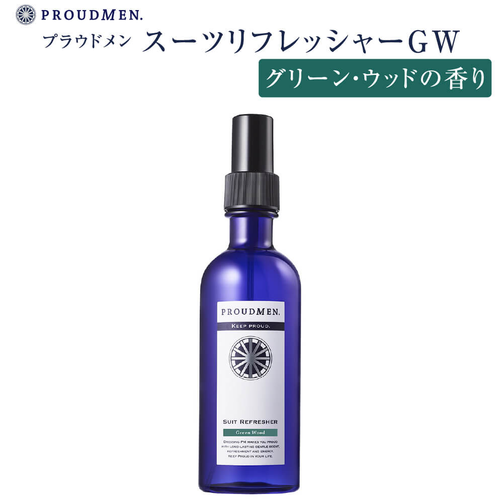 衣類 消臭スプレー PROUDMEN プラウドメン スーツリフレッシャー GW グリーンウッド 200ml 衣類用 消臭剤 