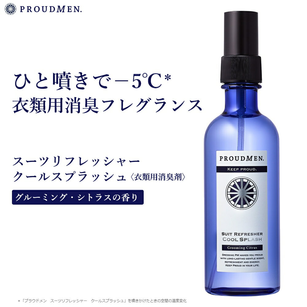 楽天エムコスメスタイルPROUDMEN プラウドメン スーツリフレッシャー クールスプラッシュ グルーミングシトラス 200ml 衣類用 消臭剤 [ 男性化粧品 メンズコスメ 男性用 メンズ 香水 体臭 消臭 フレグランスミスト ]