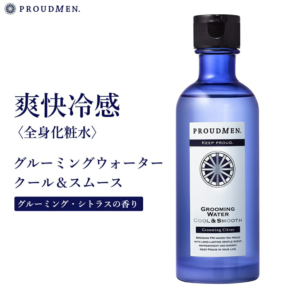 ボディローション いい香り メンズ PROUDMEN プラウドメン グルーミングウォーター クール＆スムース グルーミング シトラス 200ml 全身 化粧水 