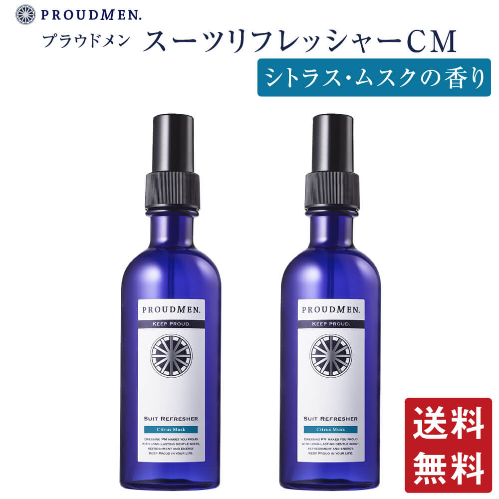 商品説明スーツリフレッシャー CM シトラスムスク 200mlの2本セットとなります。汗やタバコ、食事のニオイが染み付いたスーツなどを、いつでもどこでもリフレッシュ。シュッとひと噴きするだけで、嫌なニオイを消去して爽やかでほのかな香りが持続...