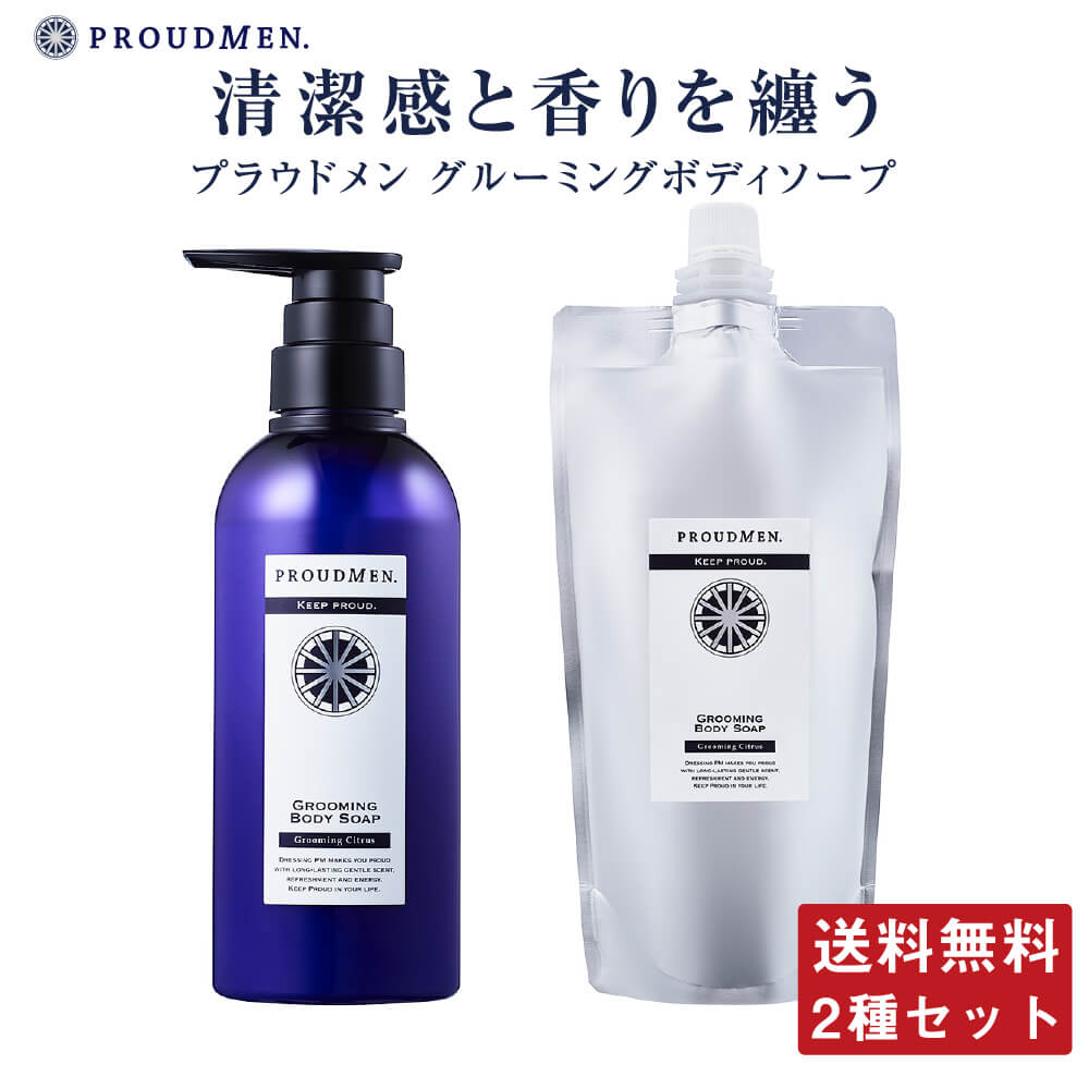 薬用 ボディソープ メンズ 体臭 PROUDMEN プラウドメン グルーミングボディソープ 400ml + 詰換用 350ml 医薬部外品 加齢臭 ニオイ ニキビ 香り 送料無料