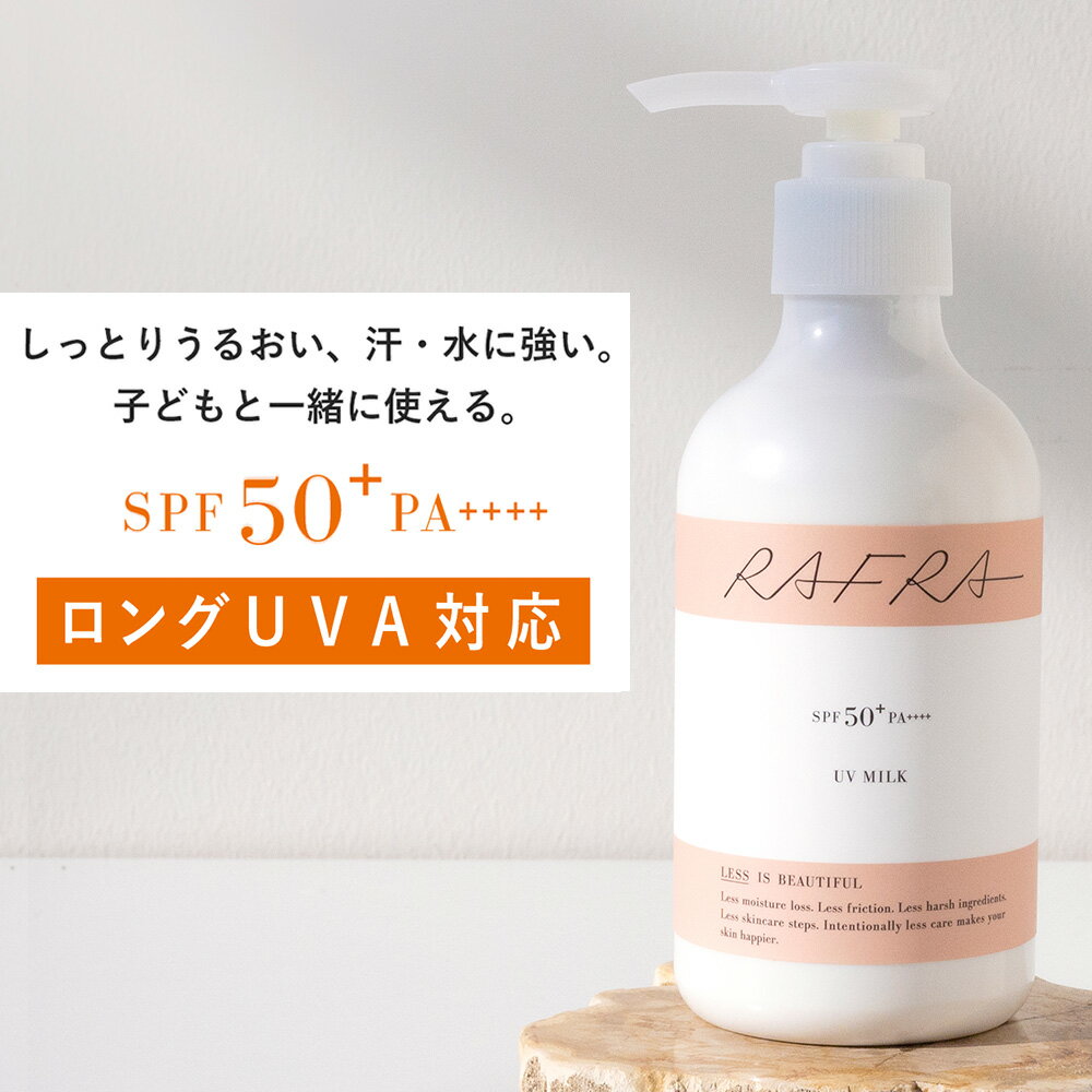 「汗・水に強い！子どもと一緒に使える！」日焼け止め 大容量 ポンプ ラフラ RAFRA UVミルク 180g SPF50+ PA++++ ロングUVA対応こども ラフラ(RAFRA)