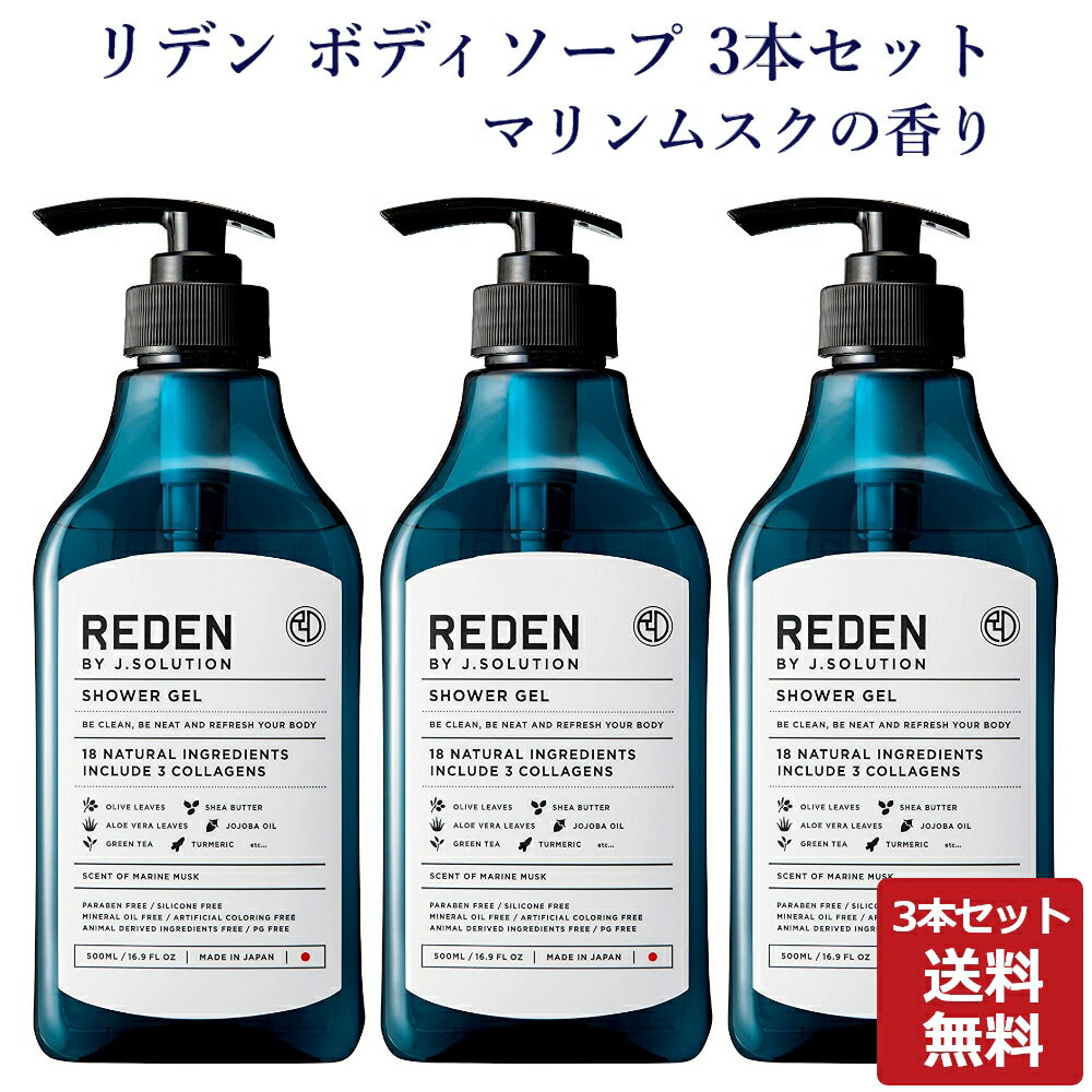 【まとめ買い】REDEN リデン ボディーソープ ボディソープ マリンムスクの香り 500ml 3本セット 正規品 メンズ