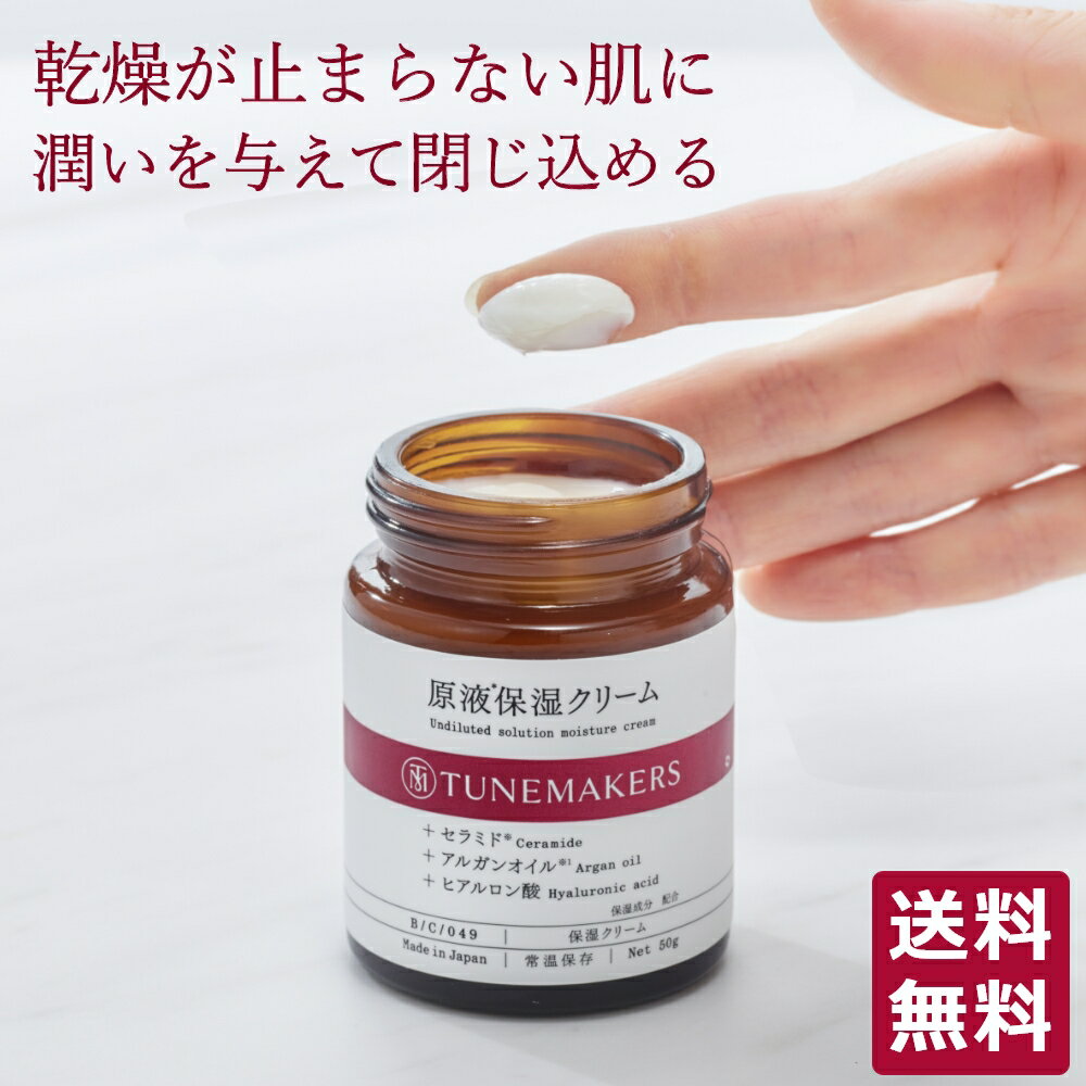 【店内全品P10倍★5/27 1:59まで】チューンメーカーズ TUNEMAKERS 原液保湿クリーム 50g 乳液 無香料 無着色 原液 原液化粧品