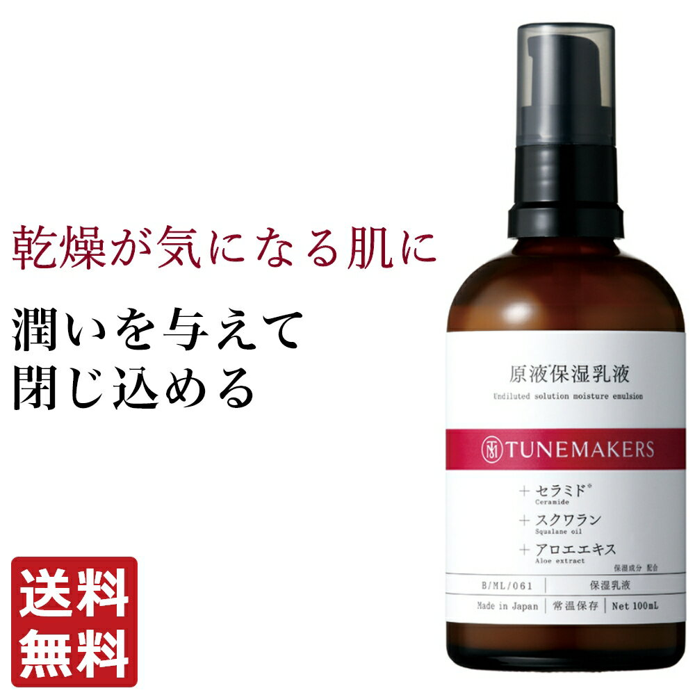 チューンメーカーズ TUNEMAKERS 原液保湿乳液 100ml 無香料 無着色 原液 原液化粧品