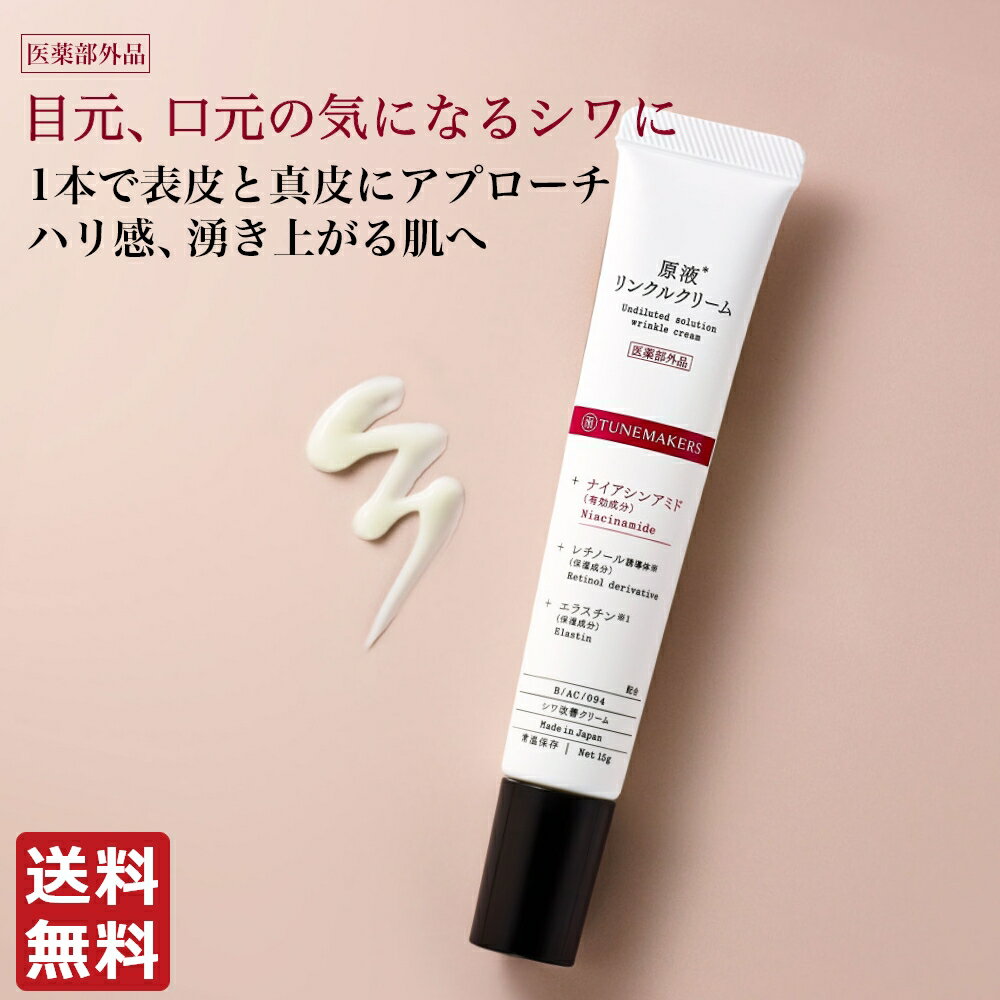 チューンメーカーズ TUNEMAKERS 原液リンクルクリーム 薬用原液シワ改善クリーム 15g (医薬部外品) 無香料 無着色 無鉱物油 石油系界面活性剤・アルコールフリー 原液 原液化粧品