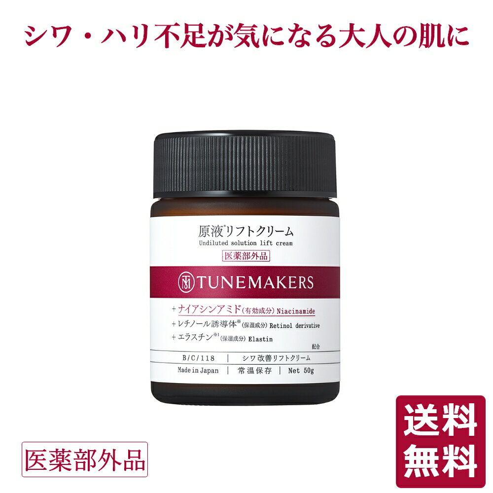 チューンメーカーズ TUNEMAKERS 原液リフトクリーム 原液シワ改善リフトシリーズ 50g (医薬部外品) 無香料 無着色 原液 原液化粧品 ナイアシンアミド配合