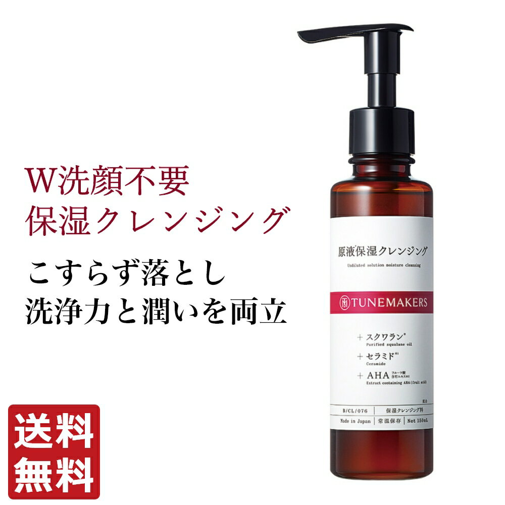 クレンジング マツエクok チューンメーカーズ TUNEMAKERS 原液保湿クレンジング 150ml まつエクOK 無香料 無着色 原液 原液化粧品 クレンジングオイル まつげエクステ マツエク まつエク ok