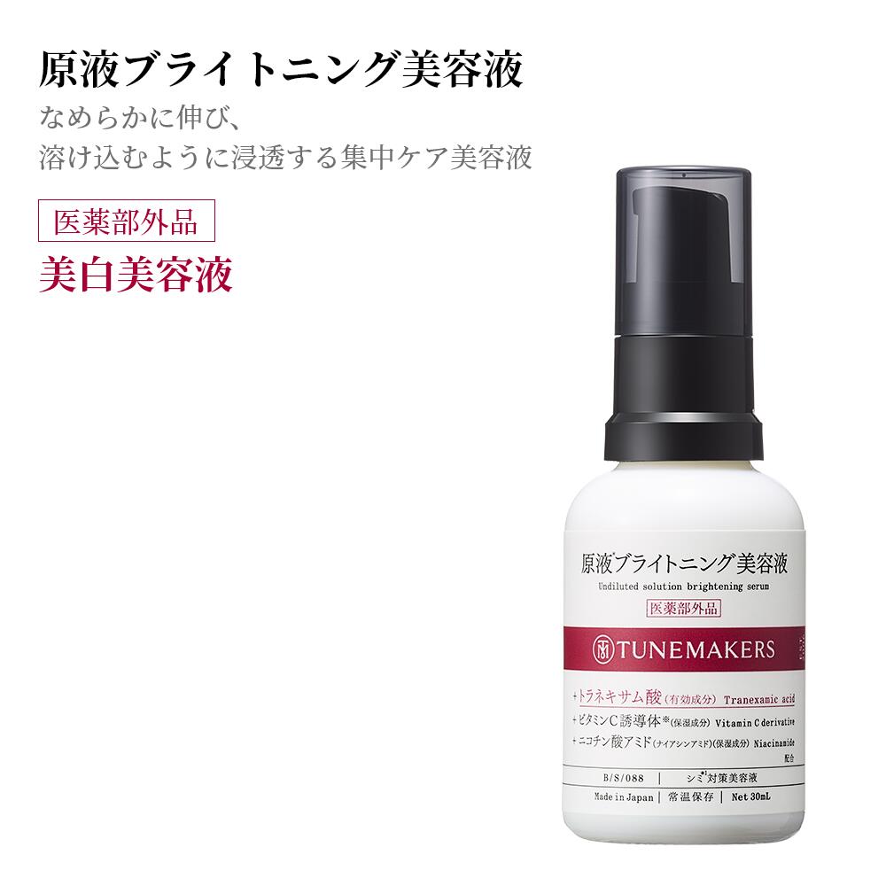 薬用 医薬部外品 チューンメーカーズ TUNEMAKERS 原液ブライトニング美容液 30ml 原液 原液化粧品 シミ くすみ 対策