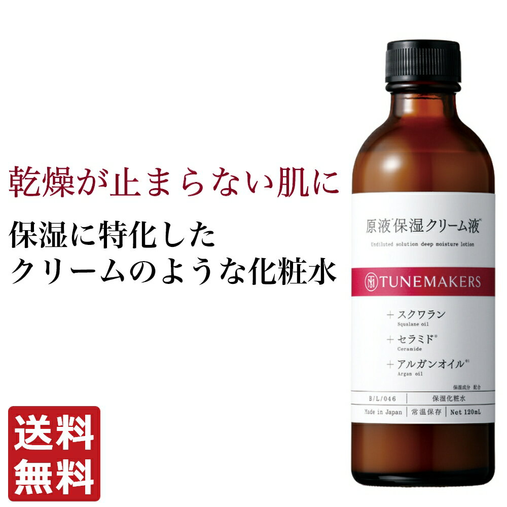 チューンメーカーズ TUNEMAKERS 原液保湿クリーム液 120ml とてもしっとり用化粧水 無香料 無着色 原液 原液化粧品