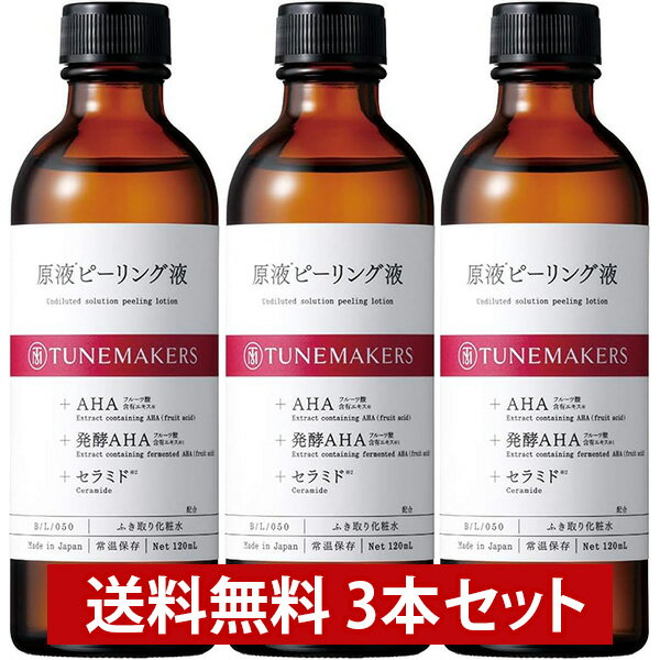 【店内全品P10倍★5/27 1:59まで】【まとめ買い】チューンメーカーズ TUNEMAKERS 原液ピーリング液 120ml 3本セット 毛穴 角質 ふきとり化粧水 ふき取り化粧水 無香料 無着色 原液 原液化粧品