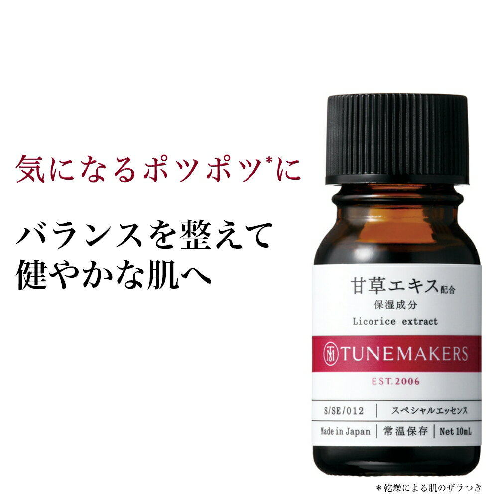 チューンメーカーズ TUNEMAKERS 甘草エキス 10ml 原液 美容液